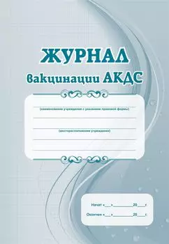 Журнал вакцинации АКДС: Формат А4, блок бумага - писчая, обложка офсет, 120, пленка