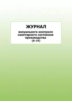 Журнал визуального контроля санитарного состояния производства (К-19): упаковка 100 шт.