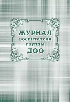 Журнал воспитателя группы ДОО