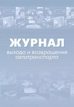 Журнал выхода и возвращения автотранспорта.