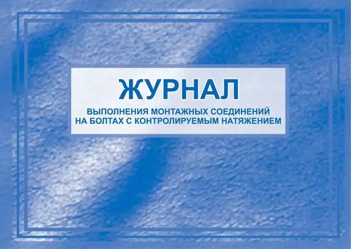 Журнал выполнения монтажных соединений на болтах с контролируемым натяжением.: (Формат: 84х60/8, бл. писчая, обл мелованный картон 215, 64 стр.)