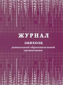 Журнал завхоза дошкольной образовательной организации