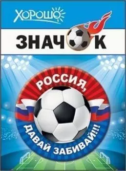 Значок "Россия, давай забивай!" российская символика