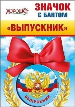 Значок с бантом "Выпускник"