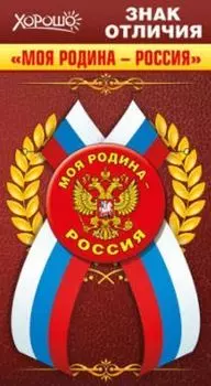 Значок с лентой "Моя Родина - Россия"