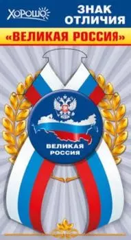 Значок с лентой "Великая Россия"