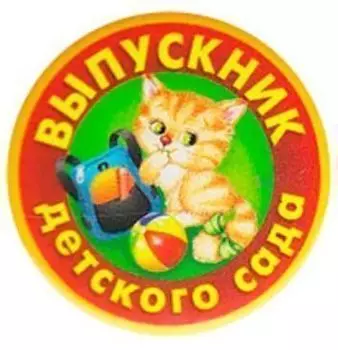 Значок "Выпускник детского сада" (Котенок)