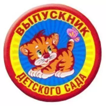 Значок "Выпускник детского сада. Котенок"