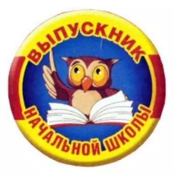 Значок "Выпускник начальной школы"