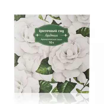 Ароматическое саше Индокитай Цветочный сад " Гардения " 10г