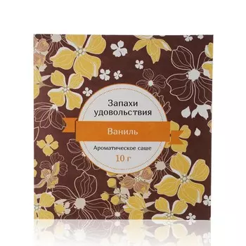 Ароматическое саше Индокитай Запахи удовольствия " Ваниль " 10г