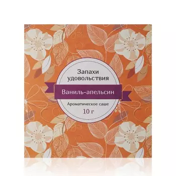 Ароматическое саше Индокитай Запахи удовольствия " Ваниль - апельсин " 10г