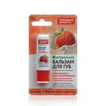 Бальзам для губ ФИТОкосметик Народные рецепты " Клубника со сливками " 4,5г