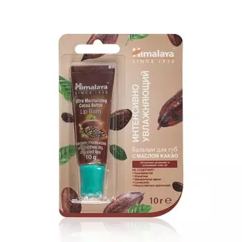 Бальзам для губ Himalaya Herbals интенсивно увлажняющий , с маслом какао 10г