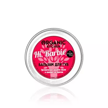 Бальзам для губ Organic Kitchen " Hi, Barbie " 15мл