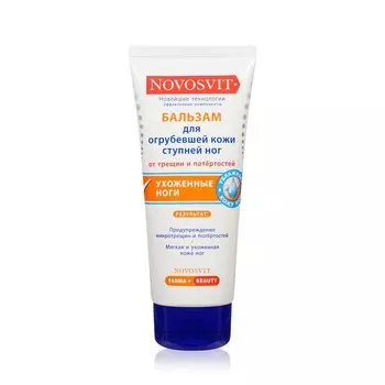 Бальзам Novosvit для огрубевшей кожи ступней ног 100мл
