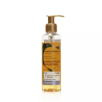 Био - масло для умывания Черный Жемчуг Драгоценные масла 160мл