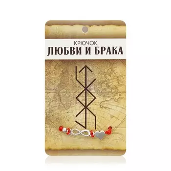 Браслет - оберег Queen Fair " Став " крючок любви и брака, сердце и бесконечность , Серебро