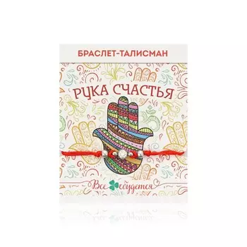 Браслет - талисман Queen Fair " красная нить " рука счастья хамса