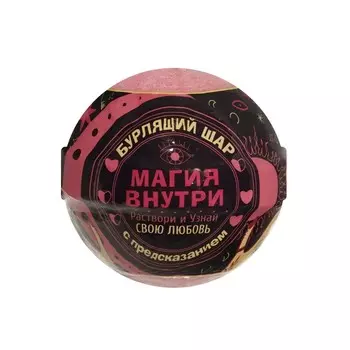 Бурлящий шар с предсказанием Delicare Магия Внутри Раствори и узнай свою любовь 115г