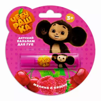 Детский бальзам для губ Чебурашка " Вишня и малина " 4,2г