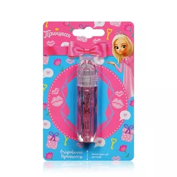 Детский блеск для губ Принцесса " Очарование Принцессы " 3+ 2,5мл
