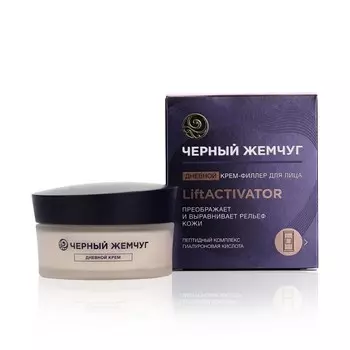 Дневной крем - филлер для лица Черный Жемчуг LiftACTIVATOR с гиалуроновой кислотой 48мл