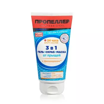 Гель + скраб Пропеллер TURBO ACTIVE + маска 3 в 1 от прыщей 150мл
