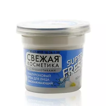 Гиалуроновый крем для лица Свежая Косметика Super Fresh! " омолаживающий "