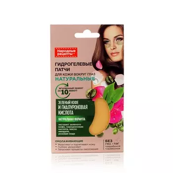 Гидрогелевые патчи для области вокруг глаз ФИТОкосметик Народные рецепты " зеленый кофе и гиалуроновая кислота " 7г