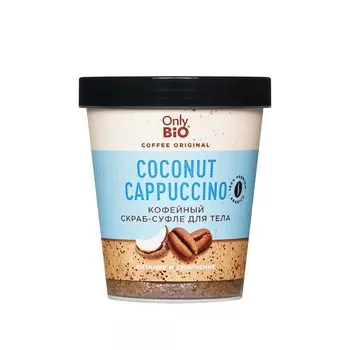 Кофейный скраб - суфле для тела Only Bio Coffee Original " Coconut Cappuccino " 230мл