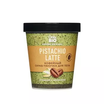 Кофейный скраб - тянучка для тела Only Bio Coffee Original " Pistachio Latte " 230мл