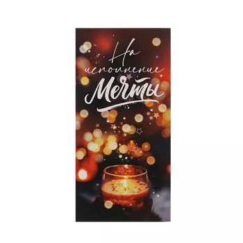 Конверт для денег ГК Горчаков На исполнение мечты