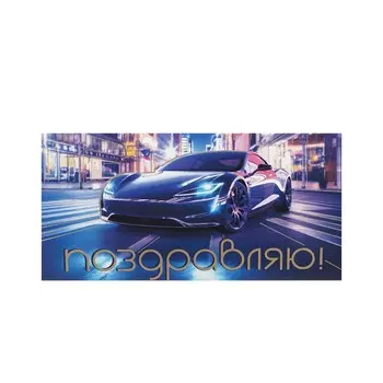 Конверт для денег ГК Горчаков Поздравляю!