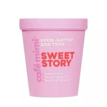 Крем - баттер для тела Cafe Mimi Colours Sweet Story 200мл