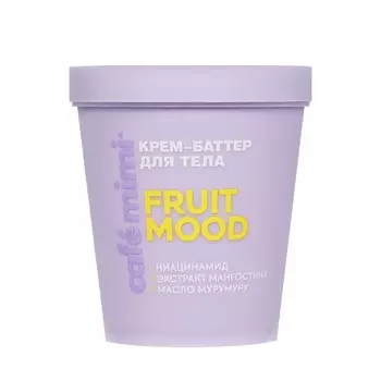 Крем - баттер для тела Cafe Mimi Colours Fruit Mood 200мл