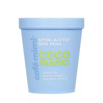 Крем - баттер для тела Cafe Mimi Colours Coco Magic 200мл