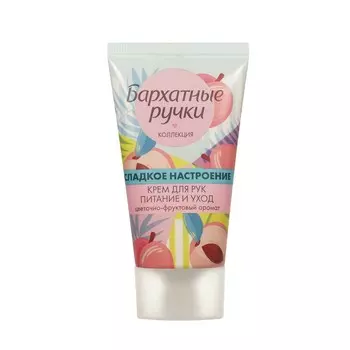 Крем для рук Бархатные Ручки Питание и уход " Сладкое настроение " 45мл