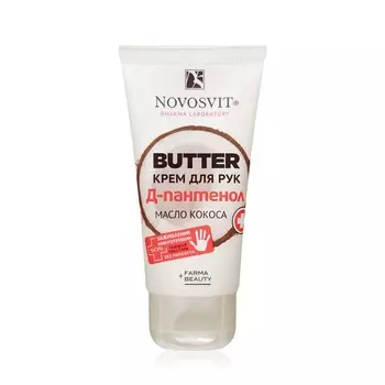Крем Novosvit для рук " Butter " , д-пантенол + масло кокоса 40мл