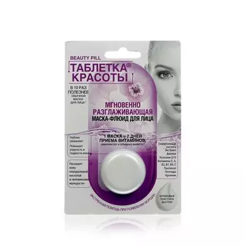 Маска - флюид для лица ФИТОкосметик Таблетка красоты " мгновенно разглаживающая 8мл
