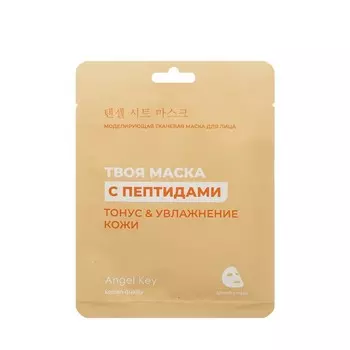 Моделирующая маска для лица Angel Key Твоя маска с пептидами Тонус и увлажнение кожи