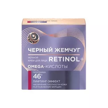 Ночной крем для лица Черный Жемчуг Retinol + с OMEGA-кислотами , 46+ , 50мл