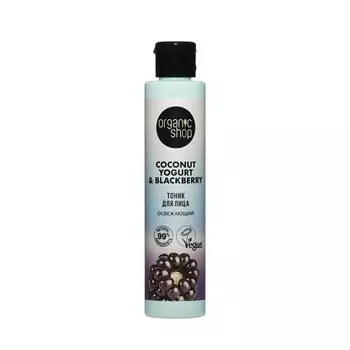 Освежающий тоник для лица Organic Shop Coconut Yougurt & Blackberry 100мл