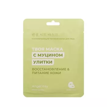 Разглаживающая маска для лица Angel Key Твоя маска с муцином улитки Восстановление и питание кожи