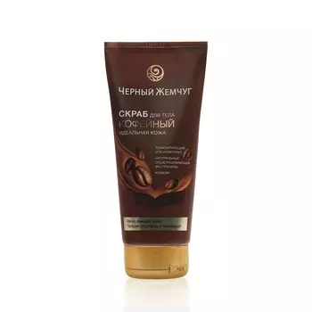 Скраб Черный Жемчуг " " для тела 200мл