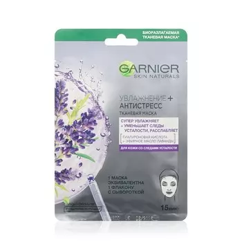 Супер увлажняющая и снимающая усталость маска для лица Garnier Skin Naturals " увлажнение + Антистресс "