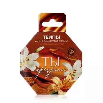 Тейпы для подтяжки лица " Ты прекрасна " 5м*2,5см