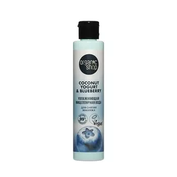 Увлажняющая мицеллярная вода Organic Shop Coconut yogurt & Blueberry 100мл