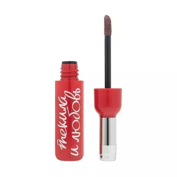 Велюровая жидкая помада для губ Love Generation Текила и любовь 02 6,3мл