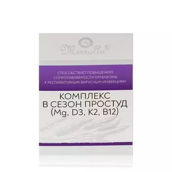 Витаминный комплекс в сезон простуд Mirrolla ( Mg, D3, K2, B12 ) 30шт
